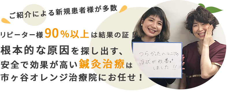 ご紹介による新規患者様多数 リピーター様90%以上は結果の証！根本的な原因を探し出す、安全で効果の高い鍼灸治療は市ヶ谷オレンジ治療院にお任せ！