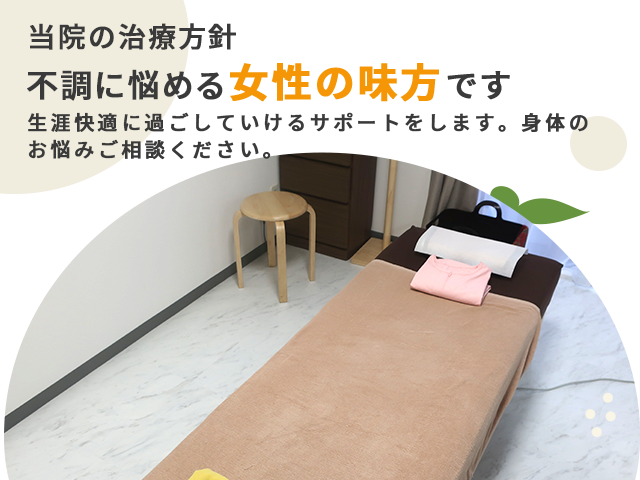 【治療方針】不調に悩める女性の味方です。生涯快適に過ごしていけるサポートをします。身体のお悩みご相談ください。