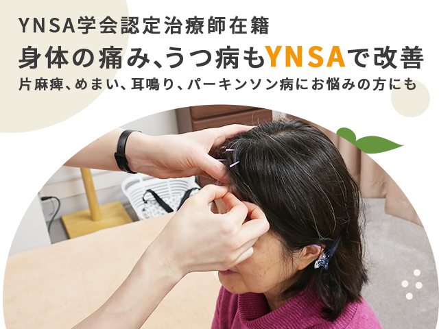 YNSA学会認定治療師 身体の痛み、うつ病も YNSAで改善 片麻痺、めまい、耳鳴り、パーキンソン病にお悩みの方にも