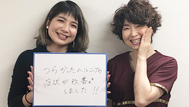 市ヶ谷オレンジ治療院 患者様 女性 ヘルニア ヘルニアが改善